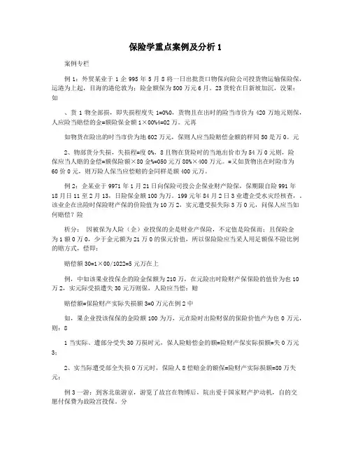 保险学重点案例及分析1