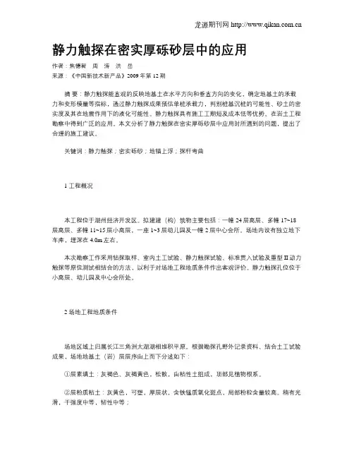 静力触探在密实厚砾砂层中的应用