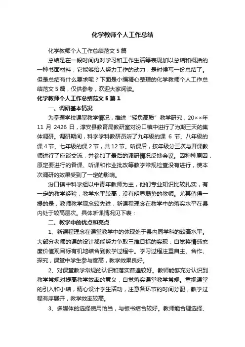 化学教师个人工作总结范文5篇