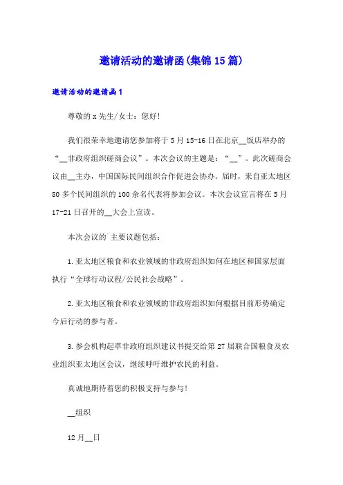 【实用模板】邀请活动的邀请函(集锦15篇)