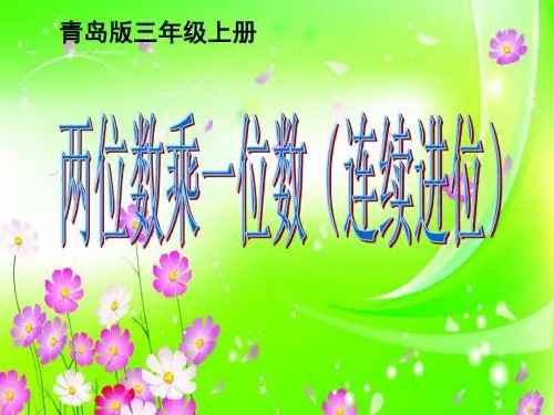 第4课时两位数乘一位数(连续进位)高斌