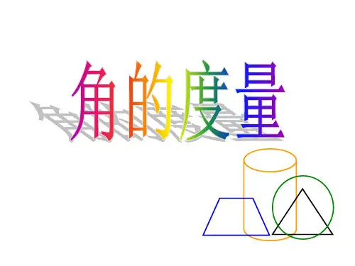 小学人教四年级数学角度的度量(量角器的认识)PPT课件