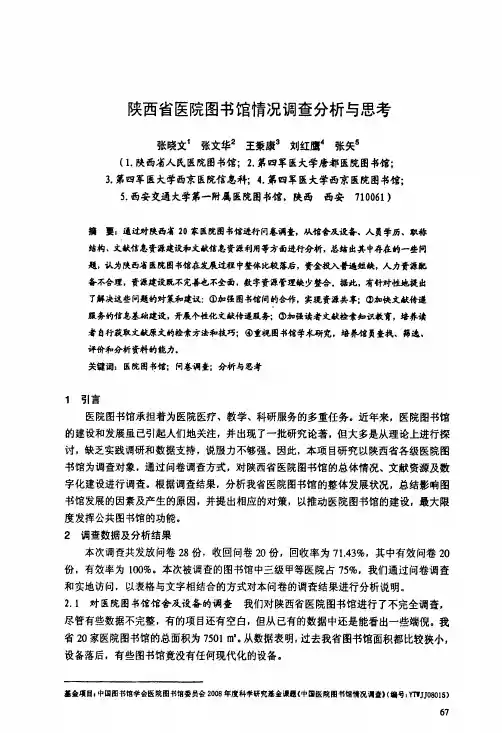 陕西省医院图书馆情况调查分析与思考