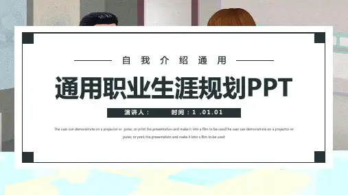 经典创意简约风通用职业生涯规划动态PPT模板