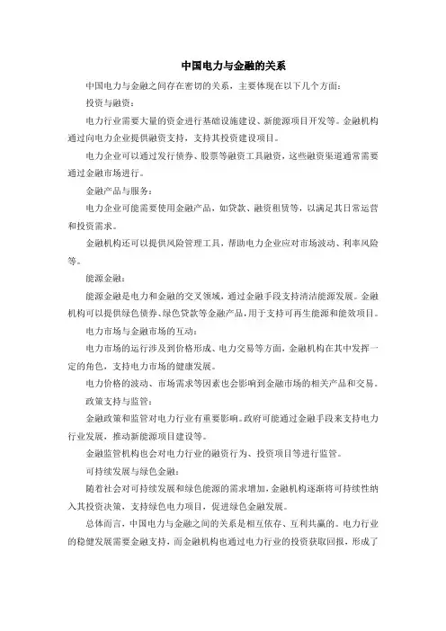 中国电力与金融的关系