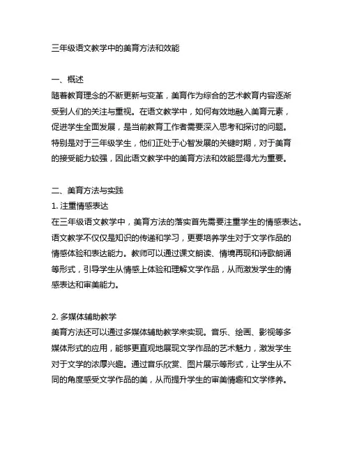 三年级语文教学中的美育方法和效能