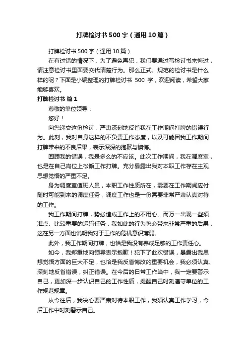 打牌检讨书500字（通用10篇）