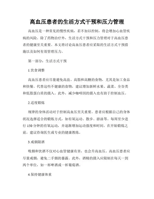 高血压患者的生活方式干预和压力管理