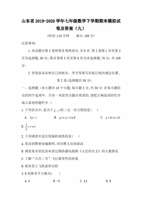 山东省2019-2020学年七年级数学下学期期末模拟试卷及答案(九)