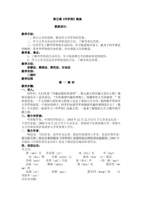 第5课《华罗庚》教案