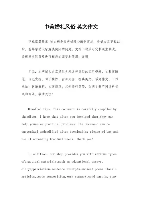 中美婚礼风俗 英文作文