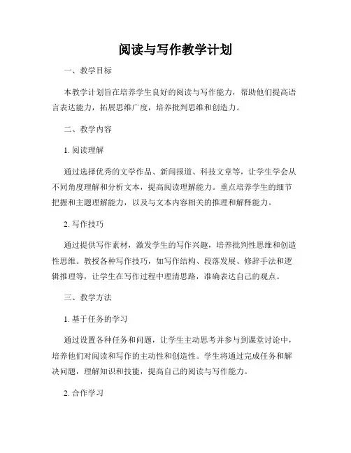 阅读与写作教学计划