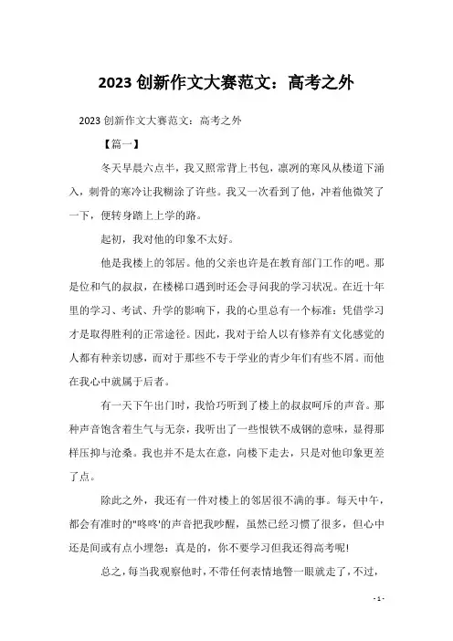 2023创新作文大赛范文：高考之外
