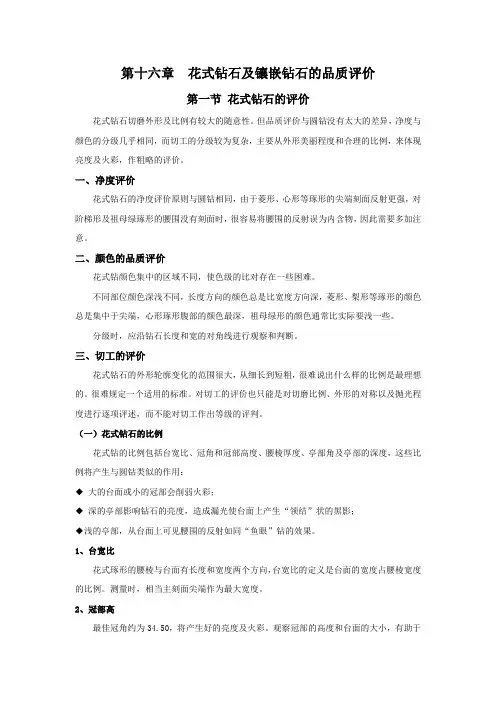 16 花式切工及镶嵌钻石的分级