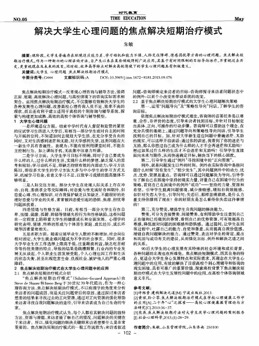 解决大学生心理问题的焦点解决短期治疗模式