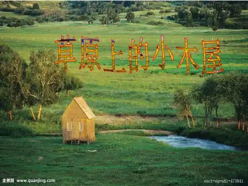 草原上的小木屋