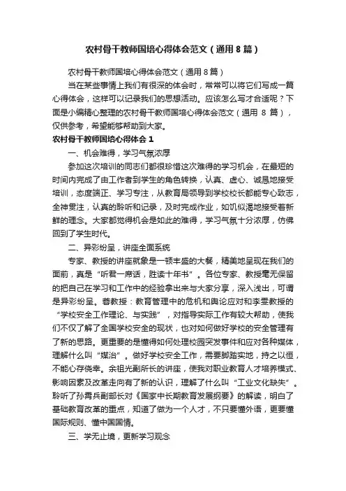 农村骨干教师国培心得体会范文（通用8篇）