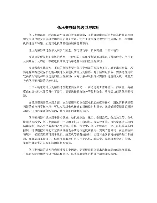 低压变频器的选型与应用