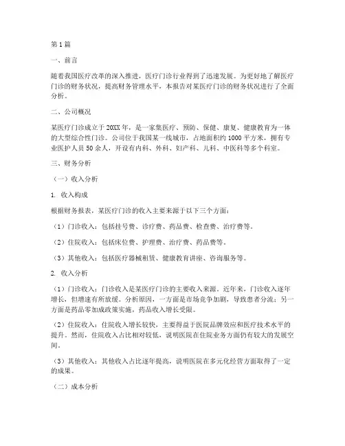 医疗门诊财务分析报告(3篇)