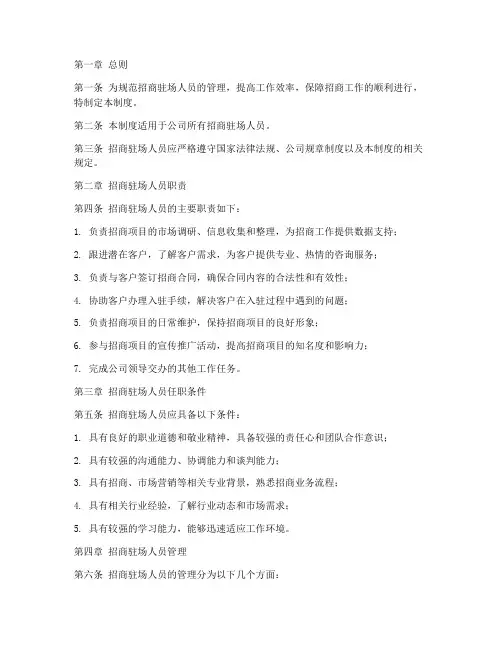 招商驻场人员管理制度