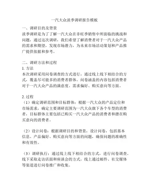 一汽大众淡季调研报告模板