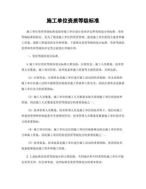 施工单位资质等级标准