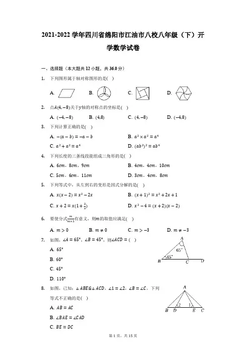 2021-2022学年四川省绵阳市江油市八校八年级(下)开学数学试卷(附答案详解)
