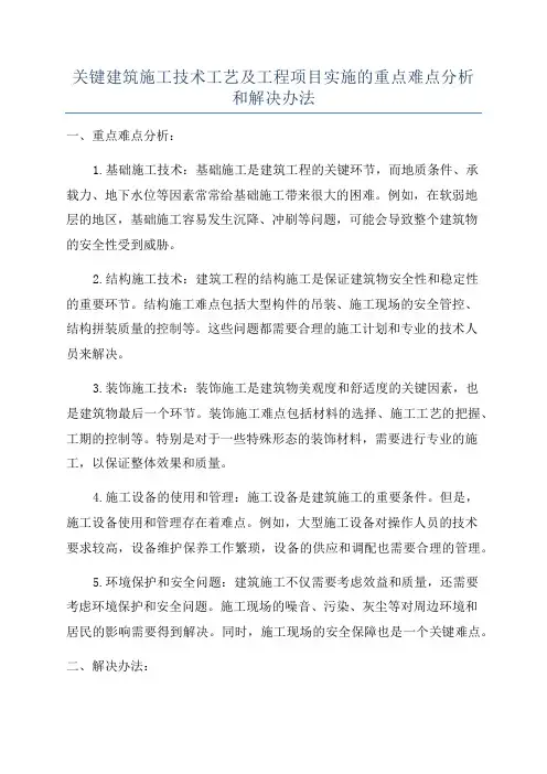 关键建筑施工技术工艺及工程项目实施的重点难点分析和解决办法