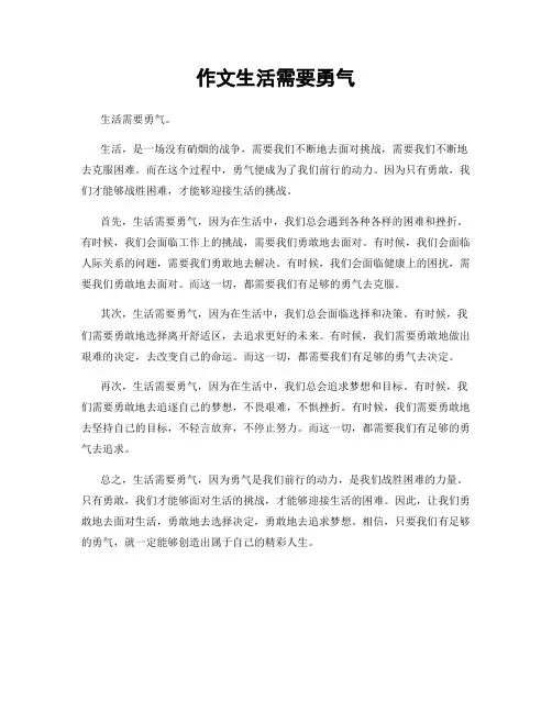作文生活需要勇气