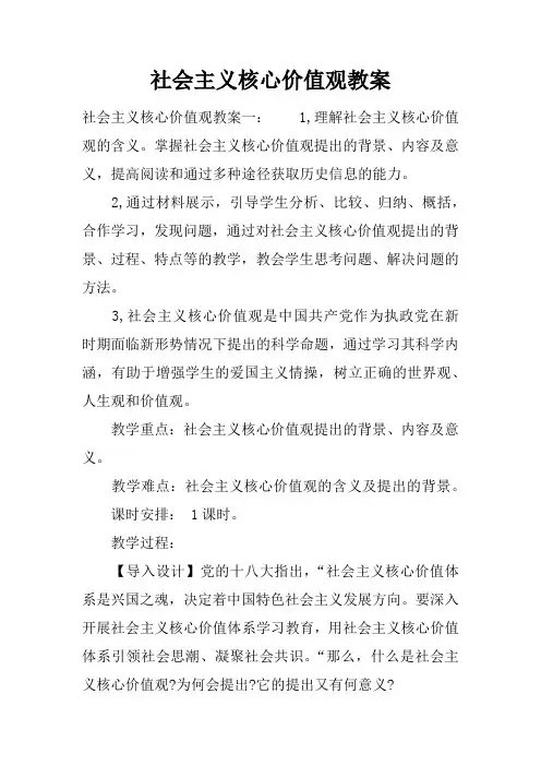 社会主义核心价值观教案