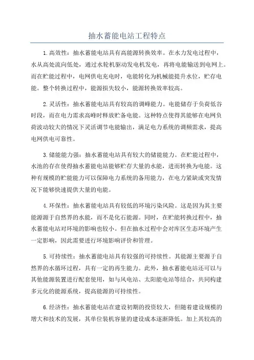 抽水蓄能电站工程特点