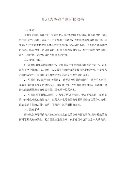 肌张力障碍早期药物效果