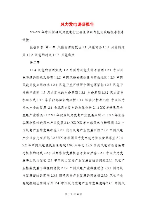 风力发电调研报告(多篇范文)