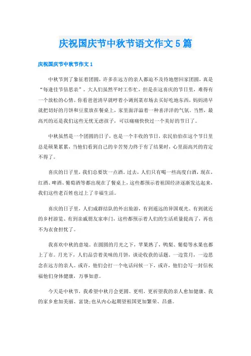 庆祝国庆节中秋节语文作文5篇