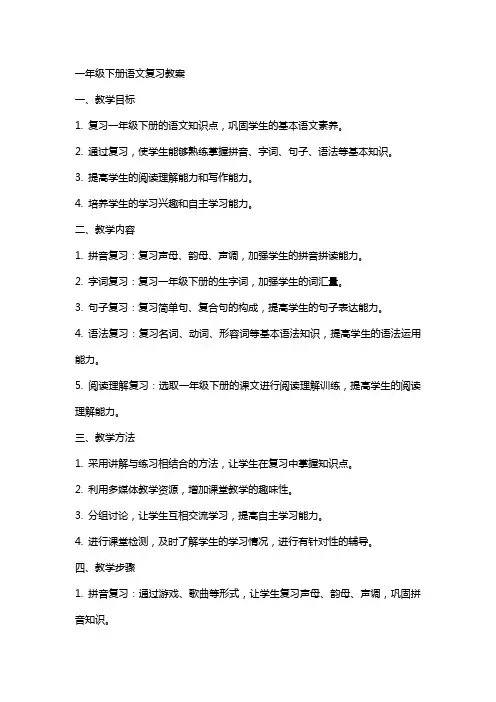 一年级下册语文复习教案