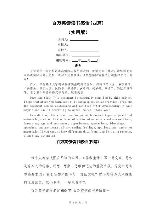 百万英镑读书感悟(四篇)