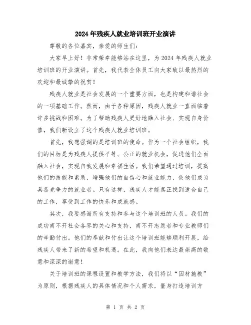 2024年残疾人就业培训班开业演讲