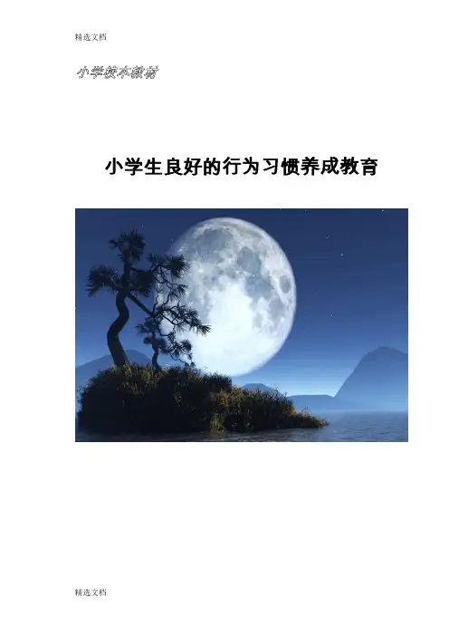 2020年小学《学生行为习惯养成教育》校本教材精品版