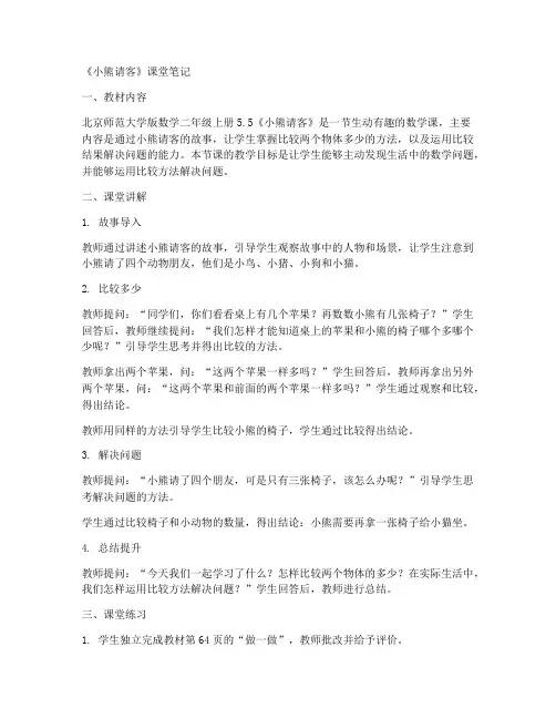 北师大版数学二年级上册5.5《小熊请客》课堂笔记(1)