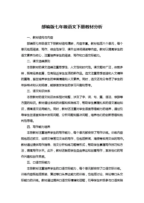 部编版七年级语文下册教材分析