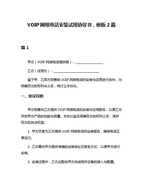 VOIP网络电话安装试用协议书,模板2篇