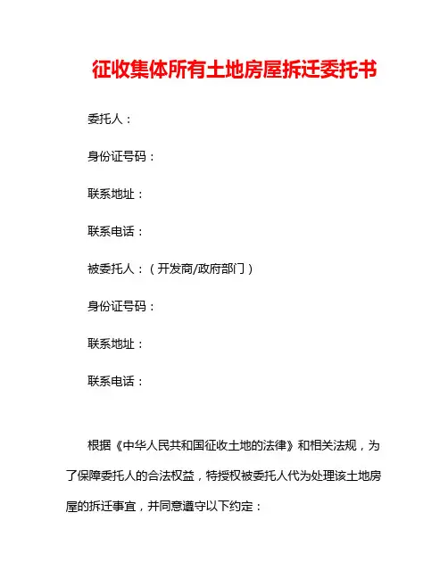 征收集体所有土地房屋拆迁委托书