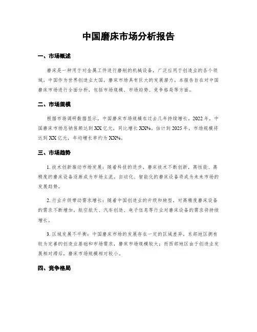中国磨床市场分析报告