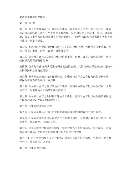 廉洁合作规章制度模板