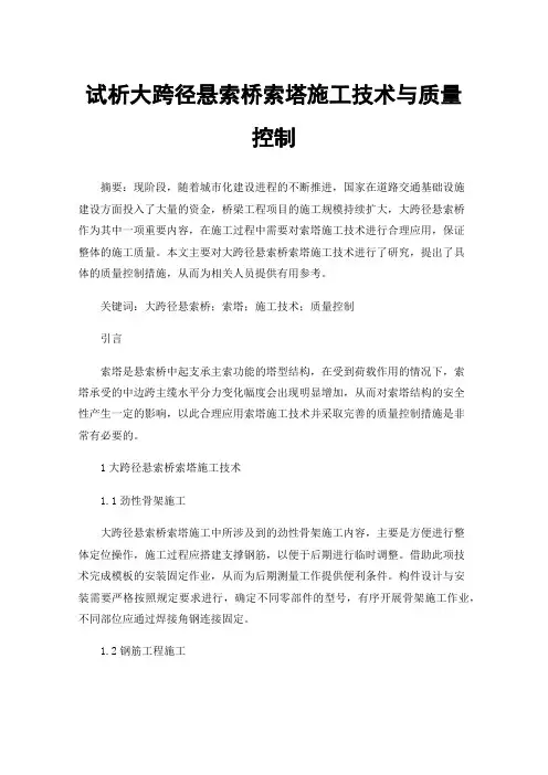 试析大跨径悬索桥索塔施工技术与质量控制