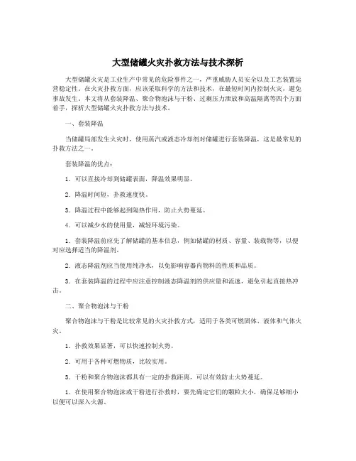 大型储罐火灾扑救方法与技术探析