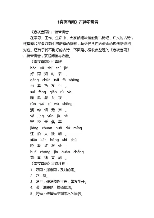 《春夜喜雨》古诗带拼音