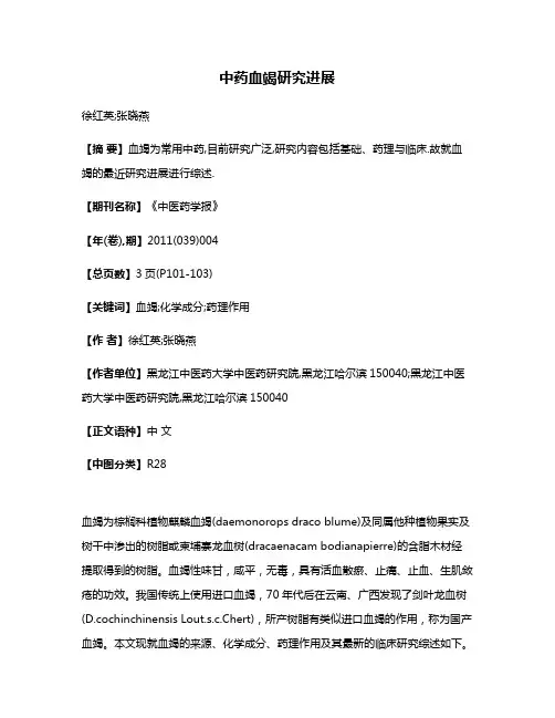 中药血竭研究进展