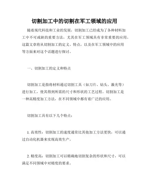 切割加工中的切割在军工领域的应用