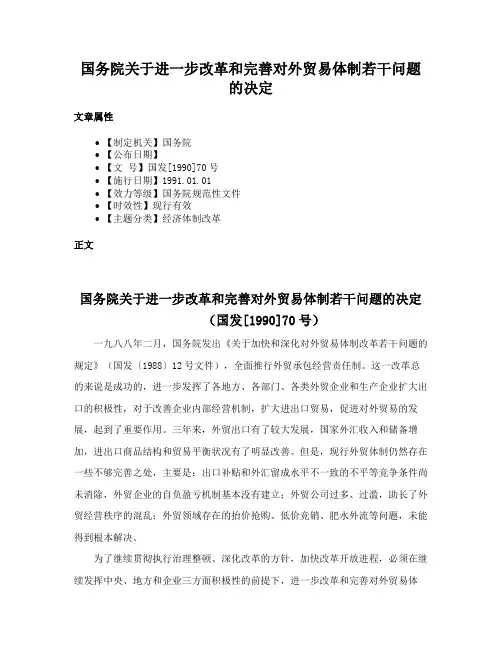 国务院关于进一步改革和完善对外贸易体制若干问题的决定